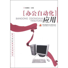 办公自动化应用（含光盘）