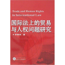 国际法上的贸易与人权问题研究