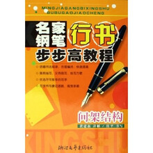 名家钢笔行书步步高教程：间架结构