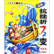 儿童成长魔法书：最新抗挫折72变
