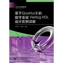 基于Quartus II的数字系统Verilog HDL设计实例详解