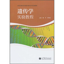 高等农林院校基础生物学系列实验教材：遗传学实验教程