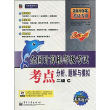 考点分析、题解与模拟(二级C)(2010年考试专用)(附赠CD-ROM光盘1张)