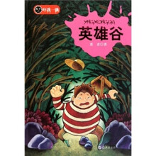吓我一跳：英雄谷