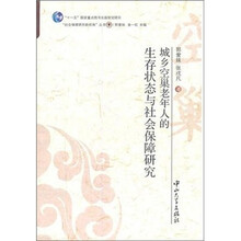 城乡空巢老年人的生存状态与社会保障研究