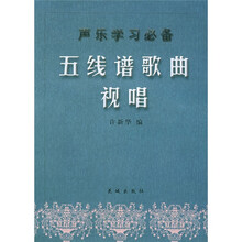 五线谱歌曲视唱：声乐学习必备