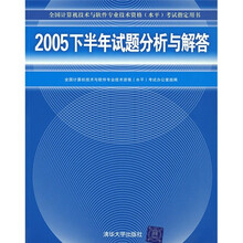 2005下半年试题分析与解答