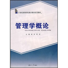 21世纪高等学校通识教育系列教材：管理学概论