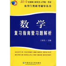 2010全国硕士研究生入学统一考试农学门类联考辅导丛书:数学复习指南暨习题解析(第3版)