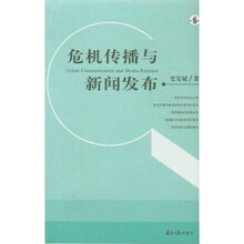 危机传播与新闻发布