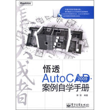 悟透AutoCAD 2009 案例自学手册（附光盘1张）