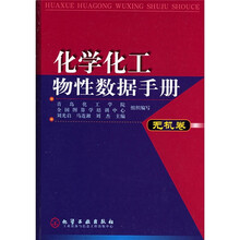 化学化工物性数据手册:无机卷