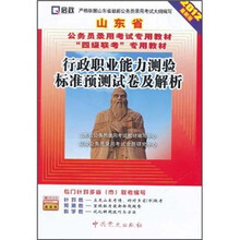 山东省公务员录用考试“四级联考”专用教材:行政职业能力测验标准预测试卷及解析(2012最新版)