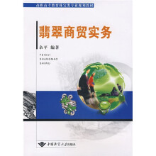 高职高专教育珠宝类专业规划教材:翡翠商贸实务