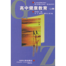 高中健康教育（上册）
