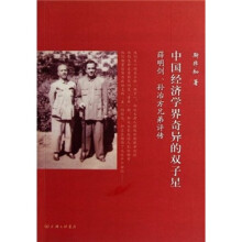 中国经济学界奇异的双子星:薛明剑、孙冶芳兄弟评传
