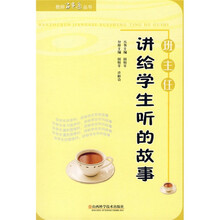 班主任讲给学生听的故事
