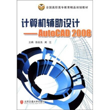 全国高职高专教育精品规划教材：计算机辅助设计AutoCAD2008