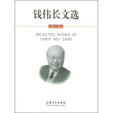 钱伟长文选(第2卷)