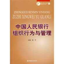中国人民银行中培训继续教育系列教材:中国人民银行组织行为与管理