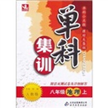 单科集训：8年级地理（上）（人教版）