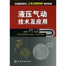 液压气动技术及应用