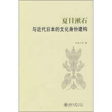 夏目漱石与近代日本的文化身份建构
