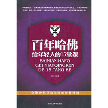 百年哈佛给年轻人的15堂课