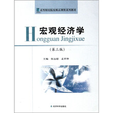 高等财经院校精品课程系列教材：宏观经济学（第3版）