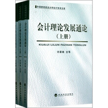 会计理论发展通论(上中下册)