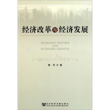 经济改革与经济发展