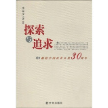 探索与追求：献给中国改革开放30周年