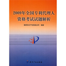 2009年全国专利代理人资格考试试题解析