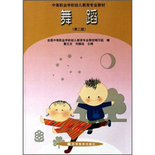 中等职业学校幼儿教育专业教材：舞蹈（第2版）（附光盘）