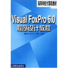 高等学校计算机教材：Visual FoxPro 6.0 程序设计教程