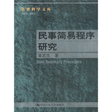 民事简易程序研究