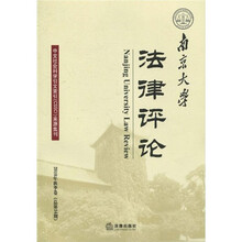 南京大学法律评论(2010年秋季卷)(总第34期)