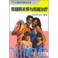 家庭的关系与家庭治疗