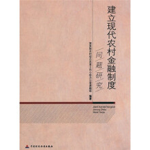 建立现代农村金融制度问题研究