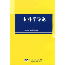 拓扑学导论