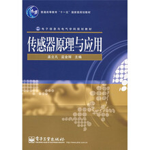 普通高等教育“十一五”国家级规划教材·电子信息与电气学科规划教材：传感器原理与应用
