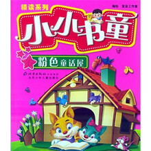 小小书童·精读系列：粉色童话屋