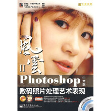 风云（第2辑）：Photoshop数码照片处理艺术表现（中文版）（附光盘1张）