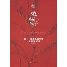 激扬：第十一届新概念作文一等奖获奖者范本