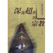 深邃超世的宗教