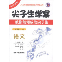 尖子生学案:语文(3年级下)(新课标人)