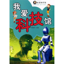 走进知识馆我爱科技馆