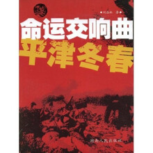 中国命运交响曲：平津冬春