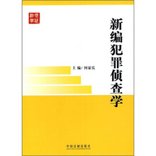 新编犯罪侦查学