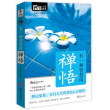 心灵修养：有一种智慧叫禅悟